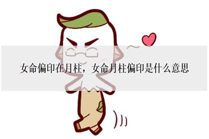 月柱偏財女|女命偏財在各柱的含義 女命偏財格詳解